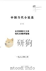中国当代文学小说选 1 2 3 4 1983 PDF电子版封面 北京师院中文系现代文学教研室编