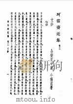 珂雪斋近集 1982 PDF电子版封面 (明)袁中道著