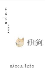 白香山集  八文（1954 PDF版）