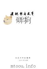 汉魏乐府风笺 15卷,补遗一卷 1958 PDF电子版封面 黄节笺释,陈伯君校订