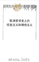 欧洲哲学史上的经验主义和理性主义（1986 PDF版）