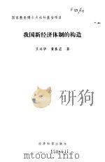 我国新经济体制的构造 1993 PDF电子版封面 7505806459 卫兴华,黄泰岩著