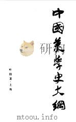 中国美学史大纲（1985年11月第1版 PDF版）