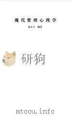 现代管理心理学（1991 PDF版）