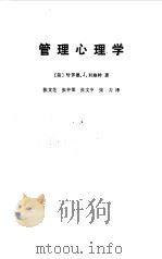 管理心理学   1989  PDF电子版封面  7300005179  （美）哈罗德·J·利维特著；张文芝等译 