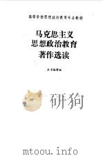马克思主义思想政治教育著作选读   1991  PDF电子版封面  7040033666  《马克思主义思想政治教育著作选读》编辑组编 