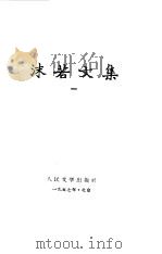 沫若文集 第1册 1957 PDF电子版封面 郭沫若著