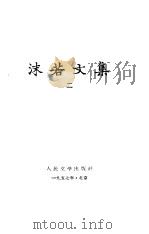 沫若文集  2（1957 PDF版）