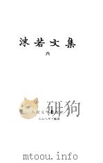 沫若文集 第6卷 少年时代 1958 PDF电子版封面 郭沫若著