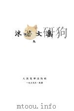 沫若文集  第9册   1959  PDF电子版封面  10019·1306  郭沫若著 