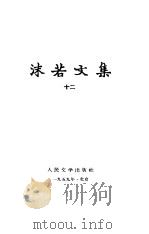 沫若文集 第12册 1959 PDF电子版封面 10019·1309 郭沫若著