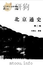 北京通史 第2卷 1994 PDF电子版封面 7805686396 曹子西主编