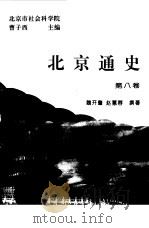 北京通史  第8卷（1994 PDF版）