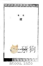 坟（1956 PDF版）