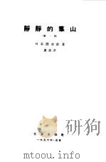 静静的群山第1部、第2部（1956 PDF版）