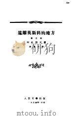 远离莫斯科的地方第3部（1953 PDF版）