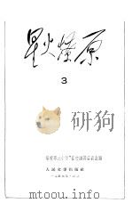 星火燎原 3 1959 PDF电子版封面 中国人民解放军三十年征文编辑委员会编