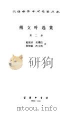傅立叶选集 第2卷 1981 PDF电子版封面 710002532X (法)C.傅立叶(Charles Fourier)著;赵俊欣