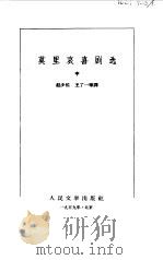 莫里哀喜剧选 中 1959 PDF电子版封面 10019·1503 (法)莫里哀著;赵少侯等译