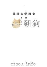 美国文学简史  下（1986 PDF版）