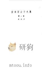 宫本百合子选集  第1卷   1958  PDF电子版封面  10019·1025  （日）宫本百合子著；萧萧译 