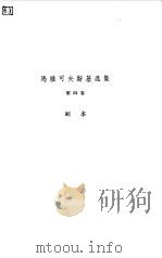 马雅可夫斯基选集  第4卷  剧本   1958  PDF电子版封面  10019·953  （苏）马雅可夫斯基（В.В.Маяковский）著；卢永等 