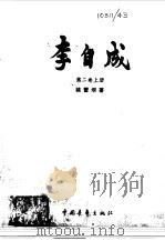 李自成第二卷  （上册）（1976年12月第1版 PDF版）