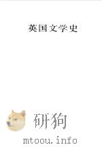 英国文学史 1789-1832 1984 PDF电子版封面 苏联科学院高尔基世界文学研究所编;缪灵珠等译