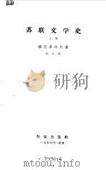 苏联文学史 上 1956 PDF电子版封面 季莫菲耶夫