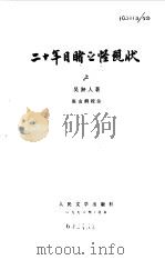 二十年目睹之怪现状（1959 PDF版）