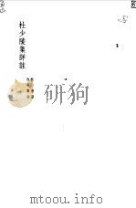 杜少陵集详注一 1955 PDF电子版封面 杜甫