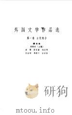 外国文学作品选  第1卷  古代部分（1961 PDF版）