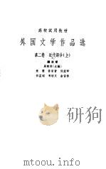 外国文学作品选  第2卷  近代部分  上（1962 PDF版）