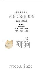 外国文学作品选  第4卷  现代部分（1964 PDF版）