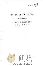 非洲现代文学  北非和西非  上（1980 PDF版）
