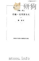 约翰·克利斯朵夫  1（1957 PDF版）