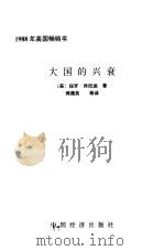 大国的兴衰（1989 PDF版）