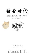 镀金时代 1979 PDF电子版封面 10188·67 (美)马克·吐温(M.Twain)著;李宜燮,张秉礼译