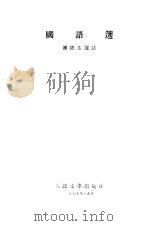 国语选 1959 PDF电子版封面 10019·1318 傅庚生选注