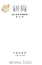 日子   1961  PDF电子版封面  10020·1534  （埃及）胡赛因著；秦星译 