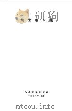叶紫创作集 1955 PDF电子版封面 叶紫著