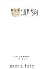 石川啄木小说集 1958 PDF电子版封面 (日)石川啄木著;丰子恺等译
