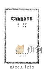 坎特伯雷故事集（1955 PDF版）
