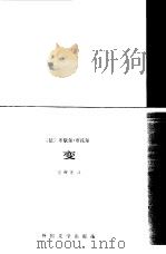 变 1983 PDF电子版封面 10208·131 (法)米歇尔·布托尔(M.Butor)著;桂裕芳译