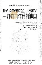 一八九O年代的美国 迷惘的一代人的岁月 1988 PDF电子版封面 781009050X (美)齐 夫(Ziff,L.)著;夏 平等译