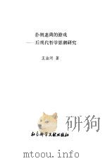 扑朔迷离的游戏  后现代哲学思潮研究（1993 PDF版）