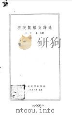 密茨凯维支诗选 1954 PDF电子版封面 10019·408 (波)密茨凯维支著;孙用,景行译