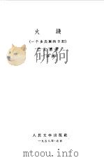 火线  一个步兵班的日记（1958 PDF版）
