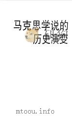马克思学说的历史演变（1993 PDF版）