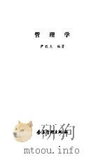 管理学   1992  PDF电子版封面  7800011836  尹毅夫编著 